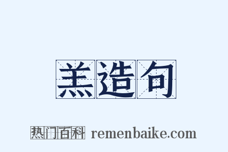 羔造句是什么意思的图片